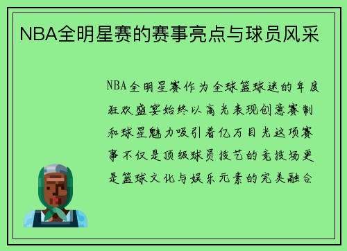 NBA全明星赛的赛事亮点与球员风采