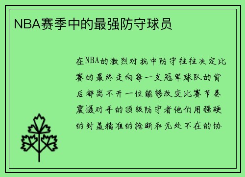 NBA赛季中的最强防守球员