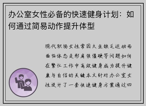 办公室女性必备的快速健身计划：如何通过简易动作提升体型