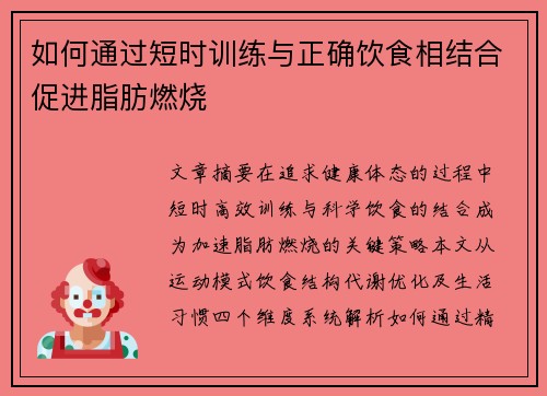 如何通过短时训练与正确饮食相结合促进脂肪燃烧