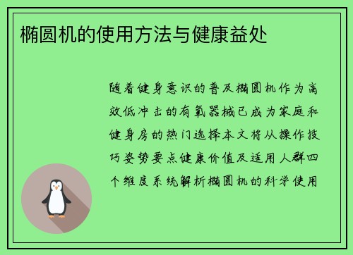 椭圆机的使用方法与健康益处