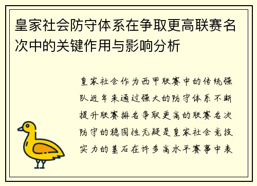 皇家社会防守体系在争取更高联赛名次中的关键作用与影响分析