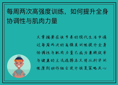 每周两次高强度训练，如何提升全身协调性与肌肉力量