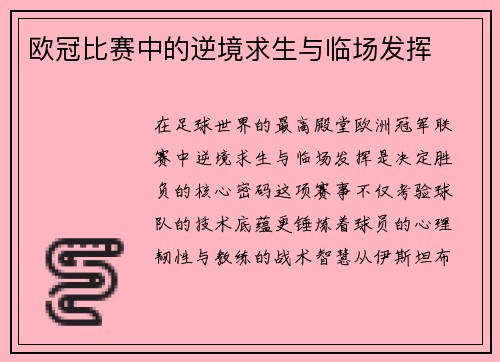 欧冠比赛中的逆境求生与临场发挥