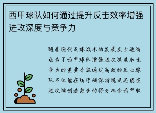 西甲球队如何通过提升反击效率增强进攻深度与竞争力