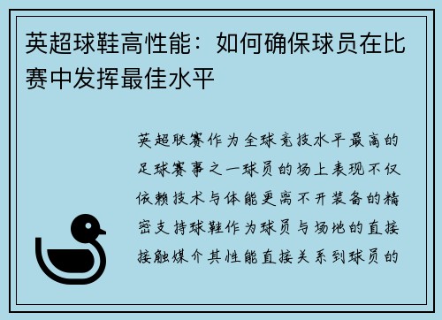 英超球鞋高性能：如何确保球员在比赛中发挥最佳水平