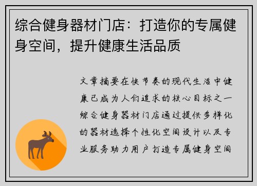 综合健身器材门店：打造你的专属健身空间，提升健康生活品质