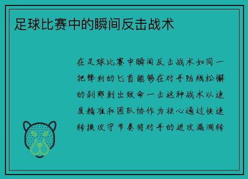 足球比赛中的瞬间反击战术