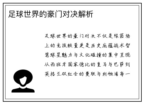 足球世界的豪门对决解析