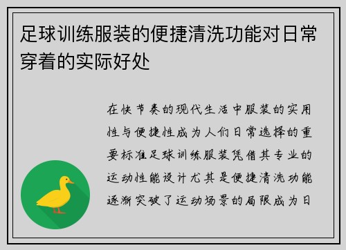 足球训练服装的便捷清洗功能对日常穿着的实际好处