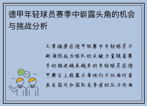 德甲年轻球员赛季中崭露头角的机会与挑战分析