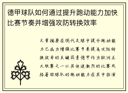 德甲球队如何通过提升跑动能力加快比赛节奏并增强攻防转换效率