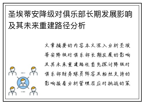 圣埃蒂安降级对俱乐部长期发展影响及其未来重建路径分析