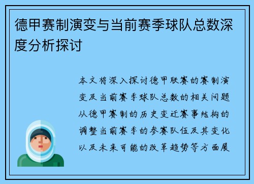 德甲赛制演变与当前赛季球队总数深度分析探讨