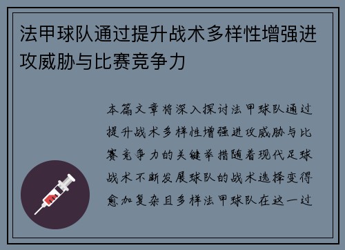 法甲球队通过提升战术多样性增强进攻威胁与比赛竞争力