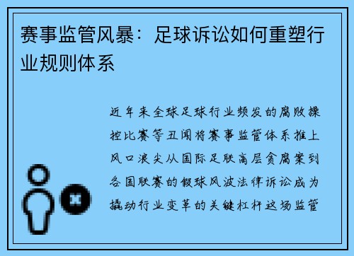 赛事监管风暴：足球诉讼如何重塑行业规则体系