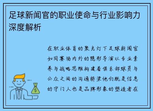足球新闻官的职业使命与行业影响力深度解析