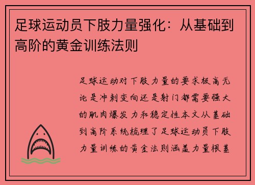 足球运动员下肢力量强化：从基础到高阶的黄金训练法则