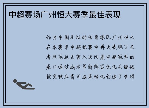 中超赛场广州恒大赛季最佳表现