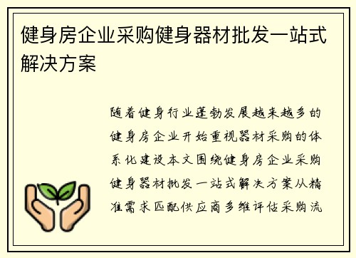 健身房企业采购健身器材批发一站式解决方案