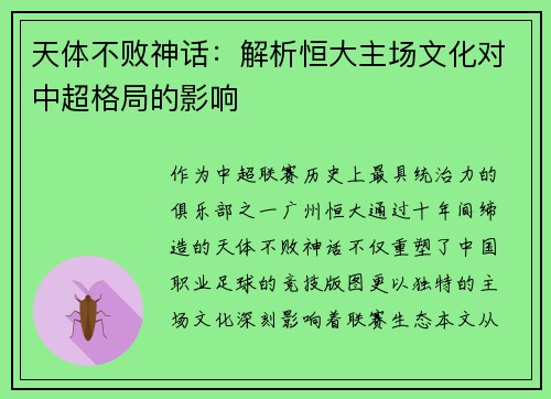 天体不败神话：解析恒大主场文化对中超格局的影响