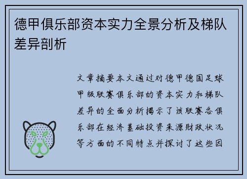 德甲俱乐部资本实力全景分析及梯队差异剖析