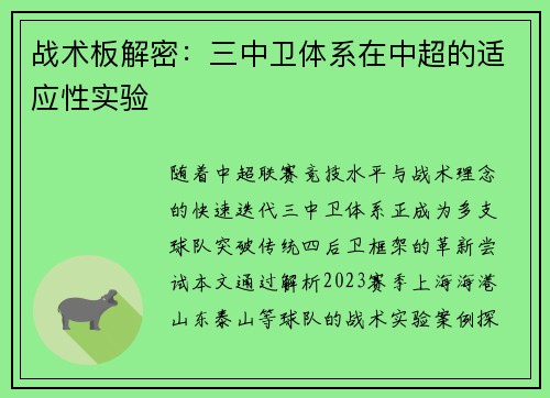 战术板解密：三中卫体系在中超的适应性实验