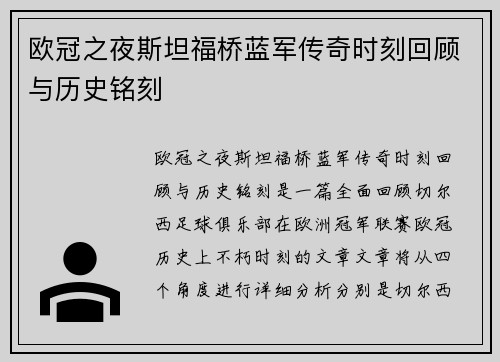 欧冠之夜斯坦福桥蓝军传奇时刻回顾与历史铭刻