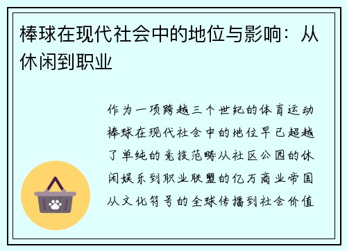 棒球在现代社会中的地位与影响：从休闲到职业