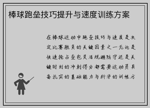 棒球跑垒技巧提升与速度训练方案