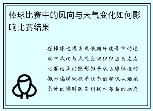 棒球比赛中的风向与天气变化如何影响比赛结果