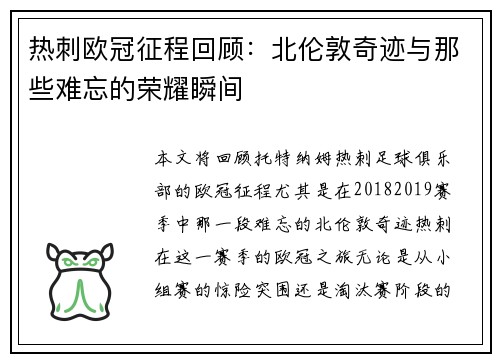 热刺欧冠征程回顾：北伦敦奇迹与那些难忘的荣耀瞬间