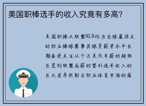 美国职棒选手的收入究竟有多高？
