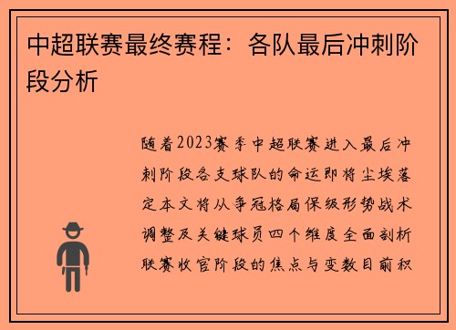 中超联赛最终赛程：各队最后冲刺阶段分析