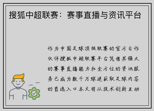 搜狐中超联赛：赛事直播与资讯平台