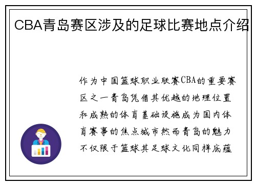 CBA青岛赛区涉及的足球比赛地点介绍