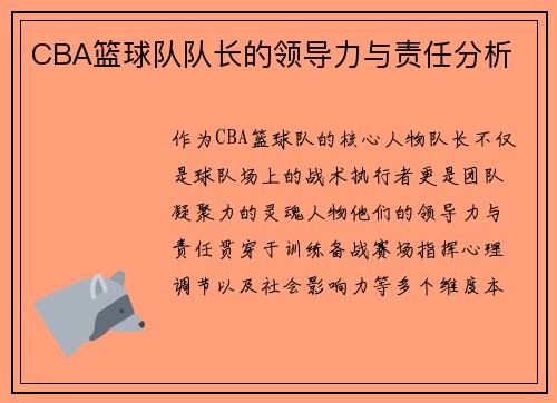 CBA篮球队队长的领导力与责任分析