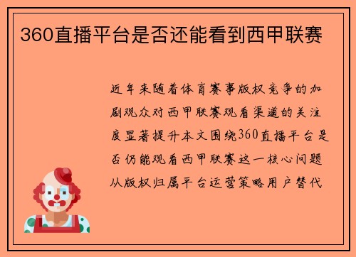 360直播平台是否还能看到西甲联赛