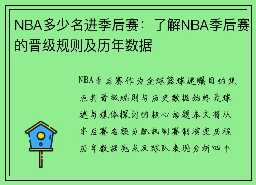 NBA多少名进季后赛：了解NBA季后赛的晋级规则及历年数据