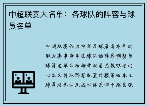 中超联赛大名单：各球队的阵容与球员名单
